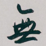 無