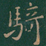 骑