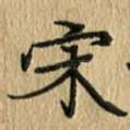 宋