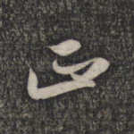 正