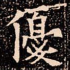 優