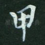 甲