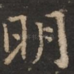 明