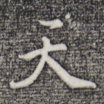 天