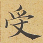 受
