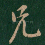 兄