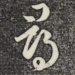 寻