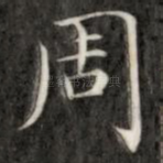 周