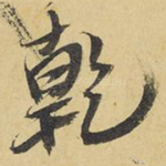 乾