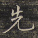 先