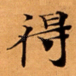 得