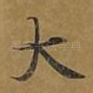 大
