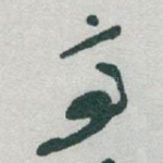 亭