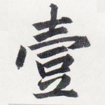壹