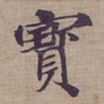 寳
