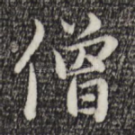 僧