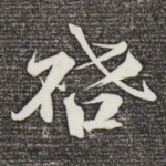 启