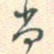 尚