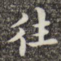 往