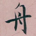 舟