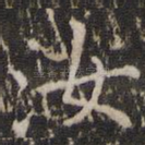 汝