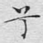 兮