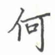 何