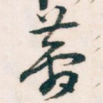 梦