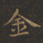 金
