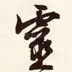 灵