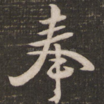 奉