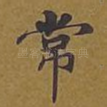 常