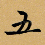 五