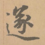 遂