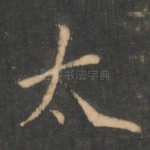太