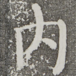 内