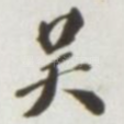 吴