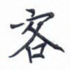 客