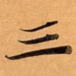三