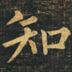 知