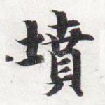 坟
