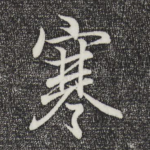 寒