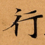 行