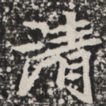 清