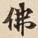 佛