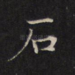 石
