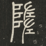 堕