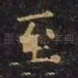至