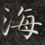 海