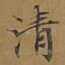 清